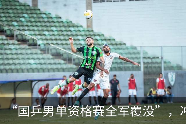 “国乒男单资格赛全军覆没”，冲上热搜