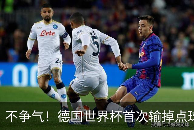 不争气！德国世界杯首次输掉点球战 连续3届无缘16强怪谁？