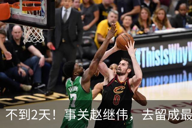 不到2天！事关赵继伟，去留成最大变量，郭士强遇最棘手选择题