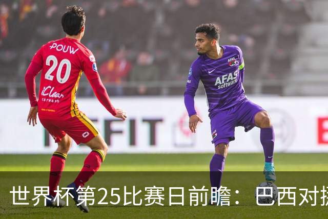 世界杯第25比赛日前瞻：巴西对挪威优势明显，英格兰面临严峻挑战