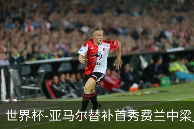 世界杯-亚马尔替补首秀费兰中梁 西班牙27射0-0佛得角