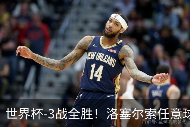 世界杯-3战全胜！洛塞尔索任意球破门劳塔罗点射 阿根廷3-1约旦