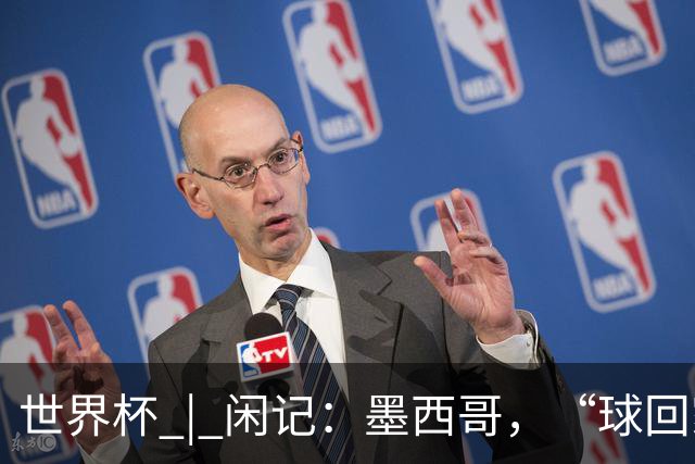 世界杯 | 闲记：墨西哥，“球回家了”