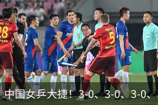 中国女乒大捷！3-0、3-0、3-0、3-2，孙颖莎、王艺迪4将晋级8强