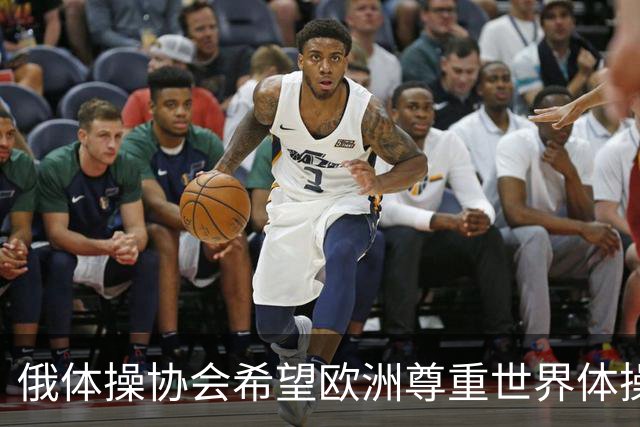 俄体操协会希望欧洲尊重世界体操联合会相关决定