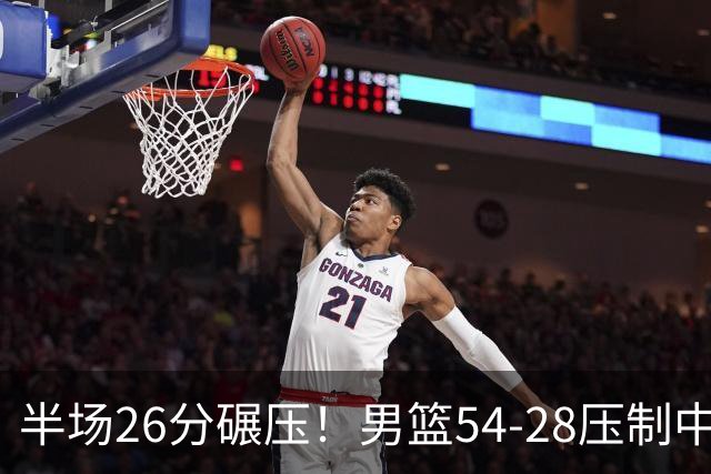半场26分碾压！男篮54-28压制中国台北，胡金秋赵继伟高效输出