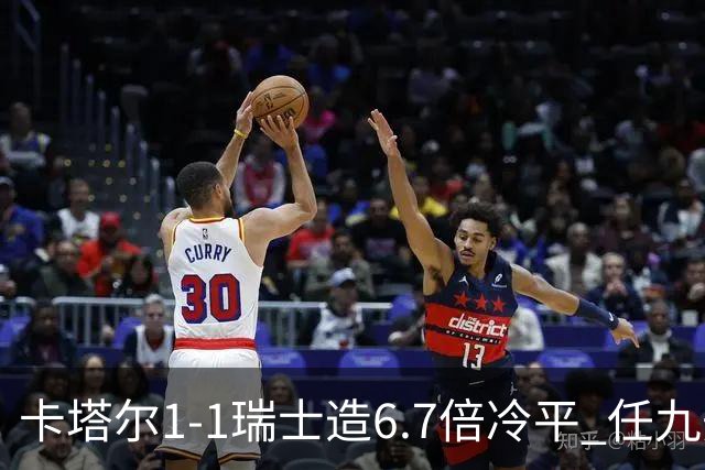 卡塔尔1-1瑞士造6.7倍冷平 任九开53注25.3万元