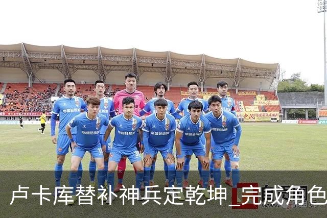 卢卡库替补神兵定乾坤 完成角色蜕变率欧洲红魔杀入八强
