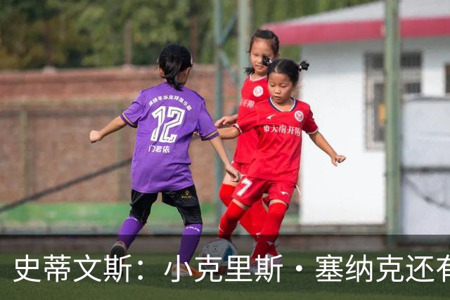 史蒂文斯：小克里斯·塞纳克还有很长的路要走 但他练得相当刻苦