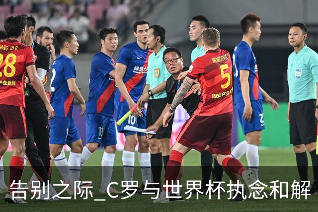告别之际 C罗与世界杯执念和解