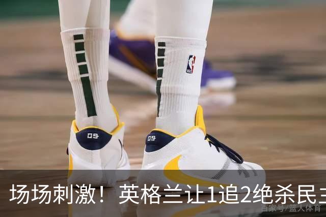 场场刺激！英格兰让1追2绝杀民主刚果，比利时让2追3绝杀塞内加尔