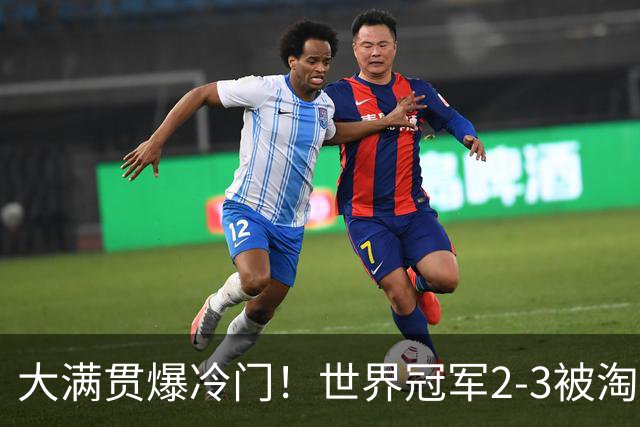 大满贯爆冷门！世界冠军2-3被淘汰，国乒连轰3-0，王楚钦首秀敲定