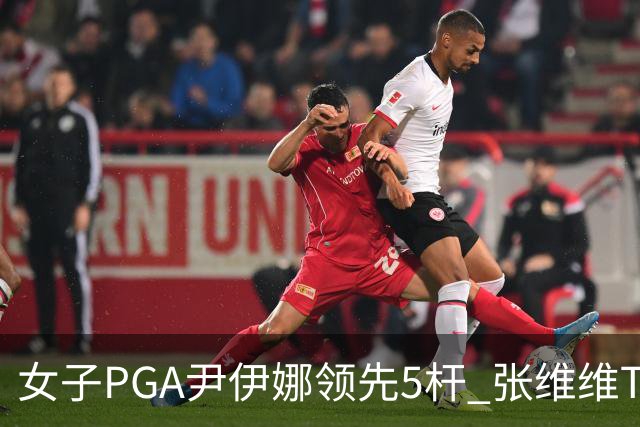 女子PGA尹伊娜领先5杆 张维维T8殷若宁刘艳晋级