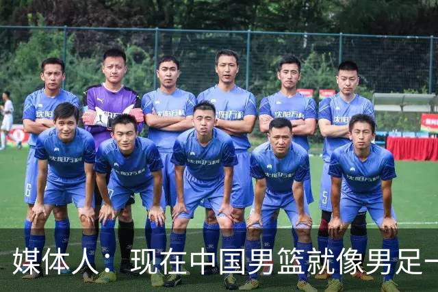 媒体人：现在中国男篮就像男足一样 要算小分&胜负关系 真的讽刺