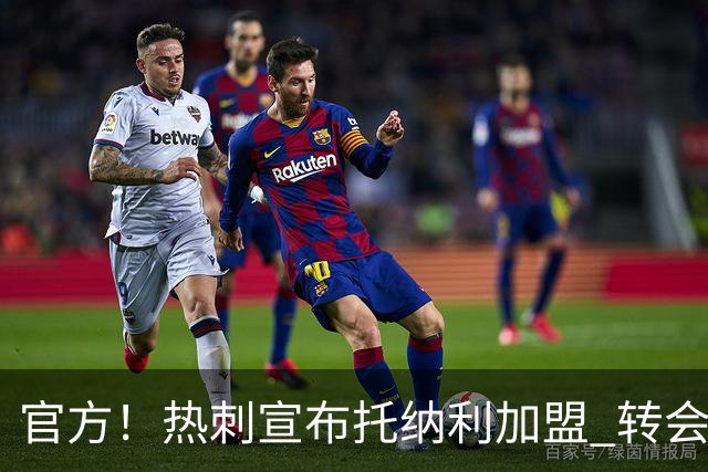 官方！热刺宣布托纳利加盟 转会费1亿镑再破队史纪录