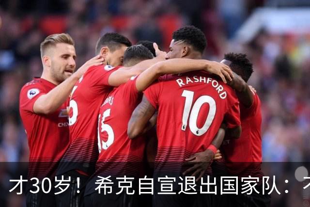 才30岁！希克自宣退出国家队：不是仓促决定，为此思考了很长时间