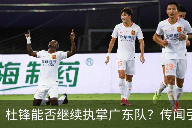 杜锋能否继续执掌广东队？传闻引发球迷期待与担忧