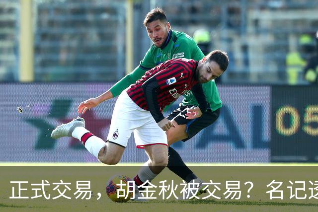 正式交易，胡金秋被交易？名记透露情况，下家被曝光，转会费6000万