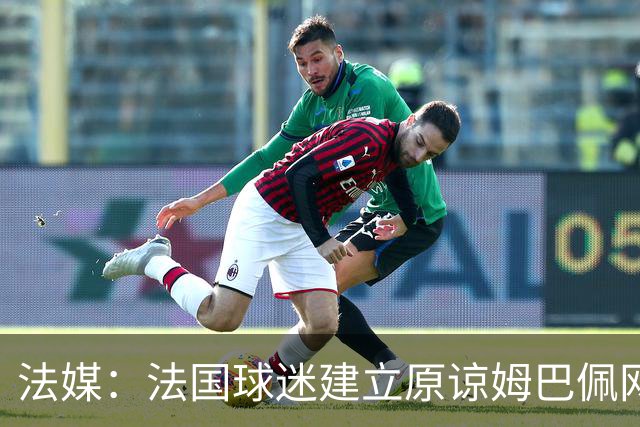 法媒：法国球迷建立原谅姆巴佩网站，集1000万签名设立国家道歉日