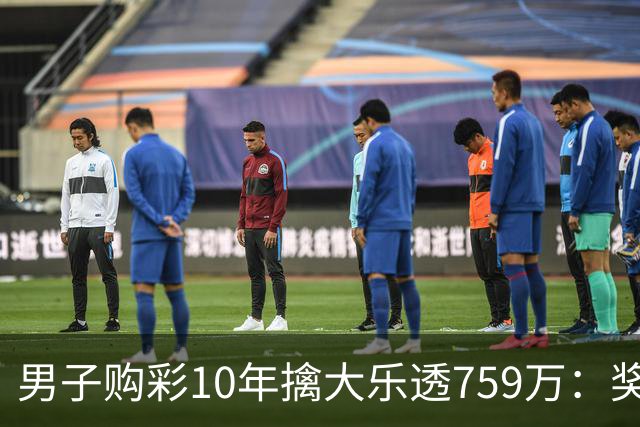 男子购彩10年擒大乐透759万：奖金用于还清房贷