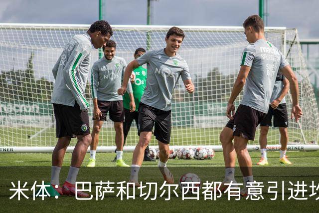 米体：巴萨和切尔西都有意引进坎比亚索，尤文要价4000万欧元