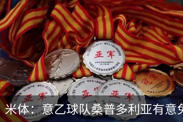 米体：意乙球队桑普多利亚有意免签因西涅，双方已进行试探性接触