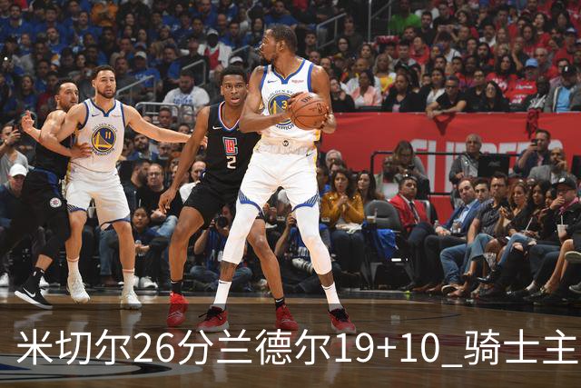 米切尔26分兰德尔19+10 骑士主场遭遇三连败