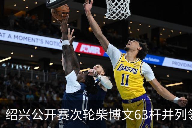 绍兴公开赛次轮柴博文63杆并列领先 邓韬单独第四
