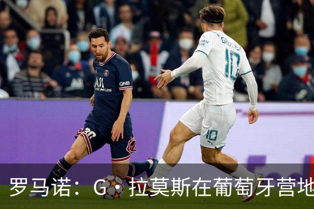 罗马诺：G·拉莫斯在葡萄牙营地接受米兰体检，价格7500万欧+浮动
