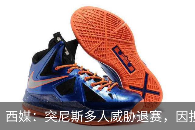 西媒：突尼斯多人威胁退赛，因担忧换成本土主帅会服从高层压力