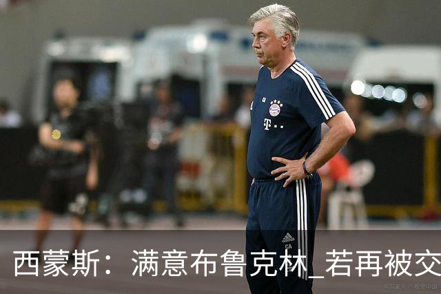 西蒙斯：满意布鲁克林 若再被交易只想回费城