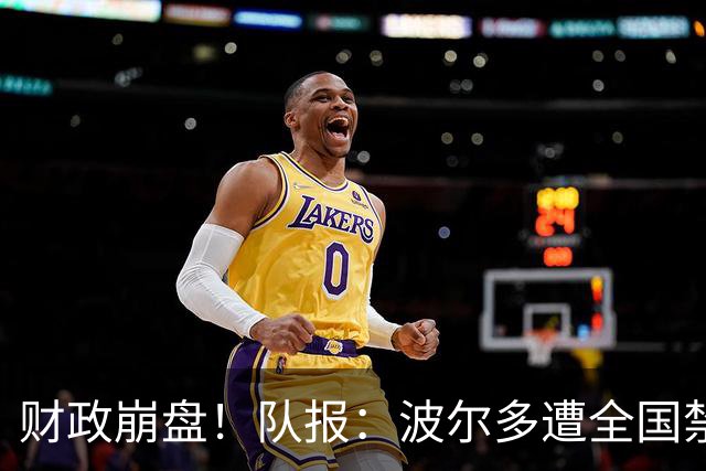 财政崩盘！队报：波尔多遭全国禁赛，可能降至第六级别联赛