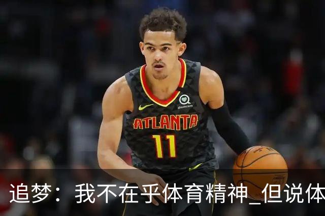 追梦：我不在乎体育精神 但说体育精神没用的人就别说我该禁赛