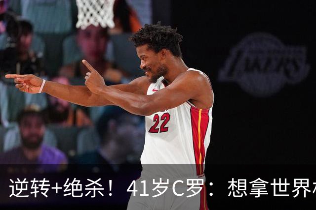 逆转+绝杀！41岁C罗：想拿世界杯必须顶住压力，没有谁能一帆风顺
