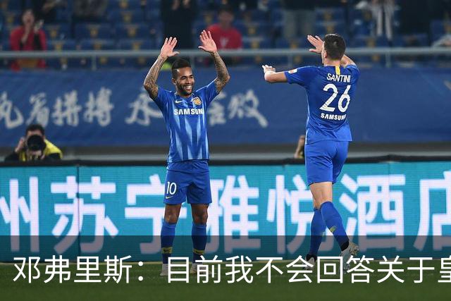 邓弗里斯：目前我不会回答关于皇马的问题 国际米兰永远在我心中