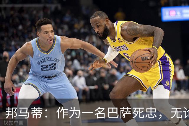 邦马蒂：作为一名巴萨死忠，无论梅西在哪里踢球，我都永远支持他