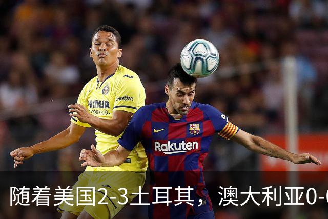 随着美国2-3土耳其，澳大利亚0-0闷平！一夜7队晋级，韩国又被“做局”，出线别想了