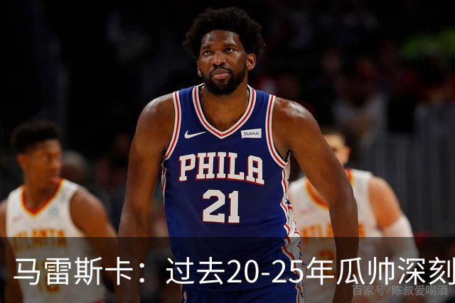 马雷斯卡：过去20-25年瓜帅深刻改变了现代足球，没人能与他比肩