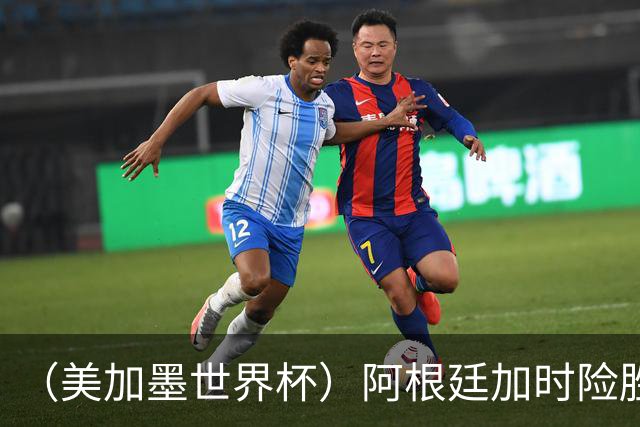 （美加墨世界杯）阿根廷加时险胜佛得角 梅西再度刷新历史