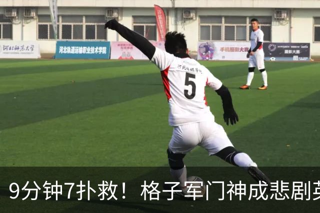 9分钟7扑救！格子军门神成悲剧英雄 八爪鱼难抵群狮围攻