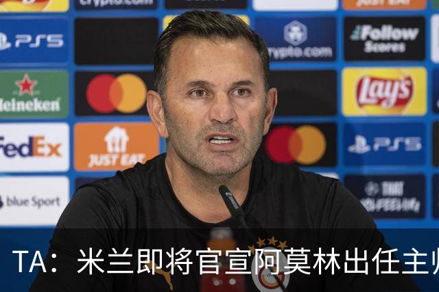 TA：米兰即将官宣阿莫林出任主帅，他首先要处理莱奥去留问题